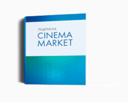 CINEMA MARKET - ОТКРЫТА ПОДПИСКА НА 2023 ГОД